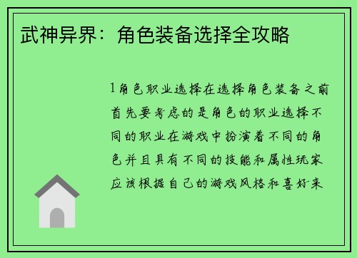 武神异界：角色装备选择全攻略