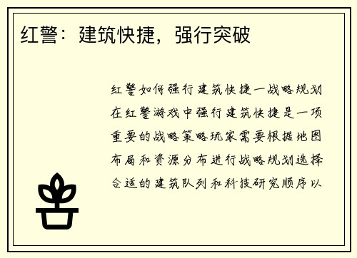 红警：建筑快捷，强行突破