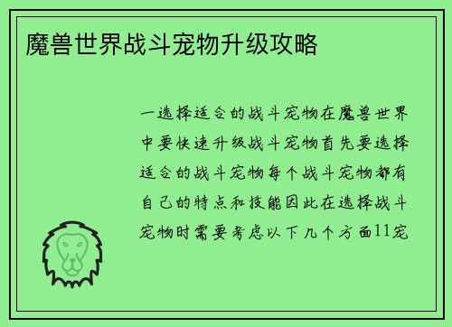 魔兽世界战斗宠物升级攻略