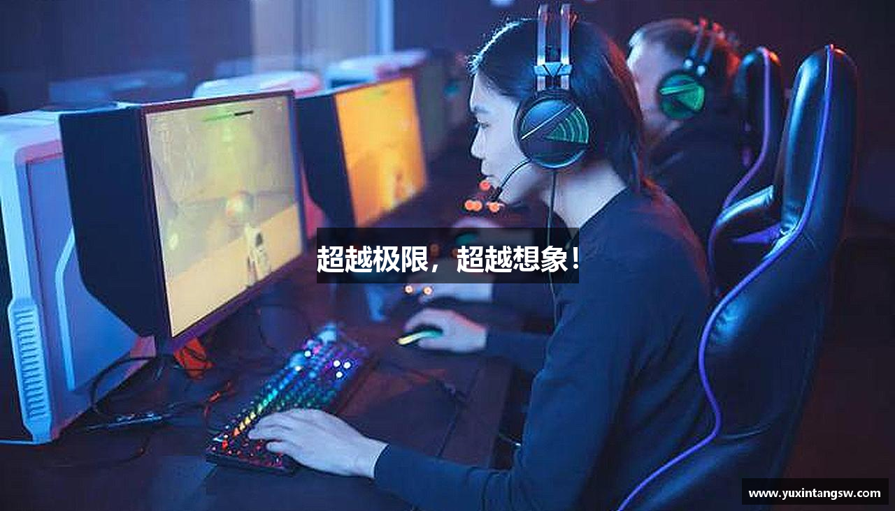 超越极限，超越想象！
